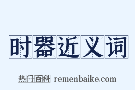 时器近义词是什么意思的图片